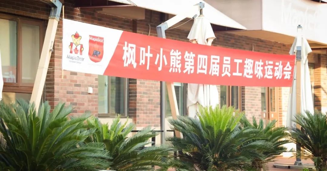 时隔三年,枫叶小熊教职工趣味运动会欢乐来袭! 时隔三年,枫叶小熊教职工趣味运动会欢乐来袭!