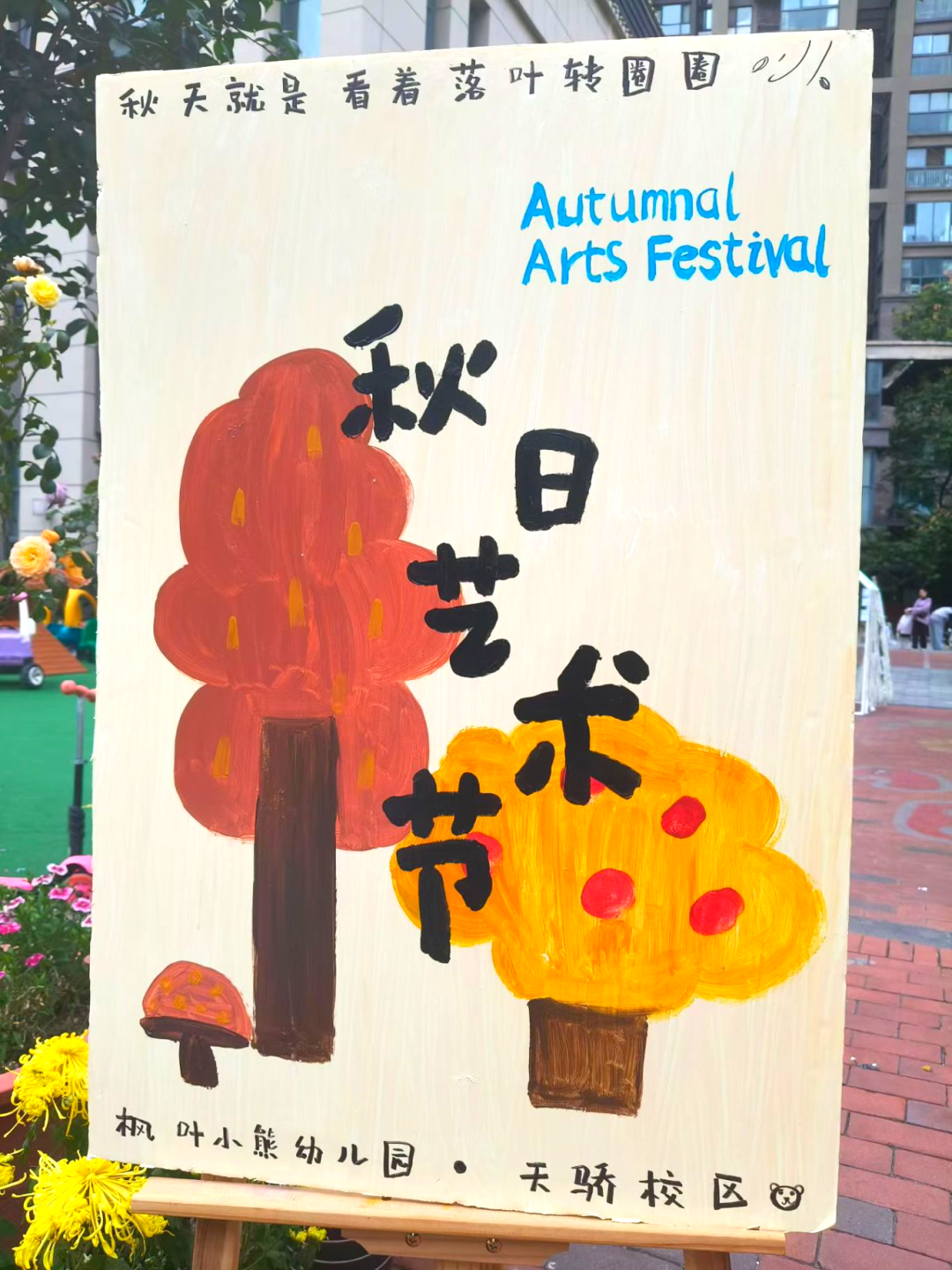 秋天怎么玩出艺术感?枫叶小熊幼儿园这场艺术节太会啦! 秋天怎么玩出艺术感?枫叶小熊幼儿园这场艺术节太会啦!