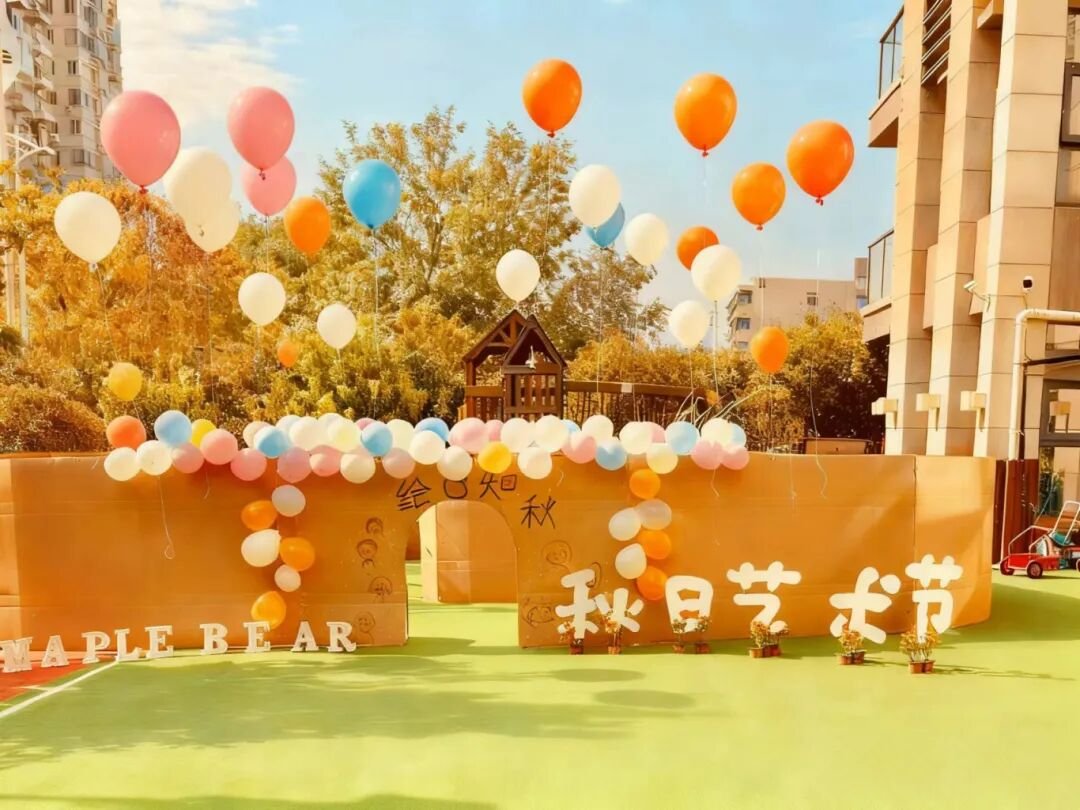 秋天怎么玩出艺术感?枫叶小熊幼儿园这场艺术节太会啦! 秋天怎么玩出艺术感?枫叶小熊幼儿园这场艺术节太会啦!